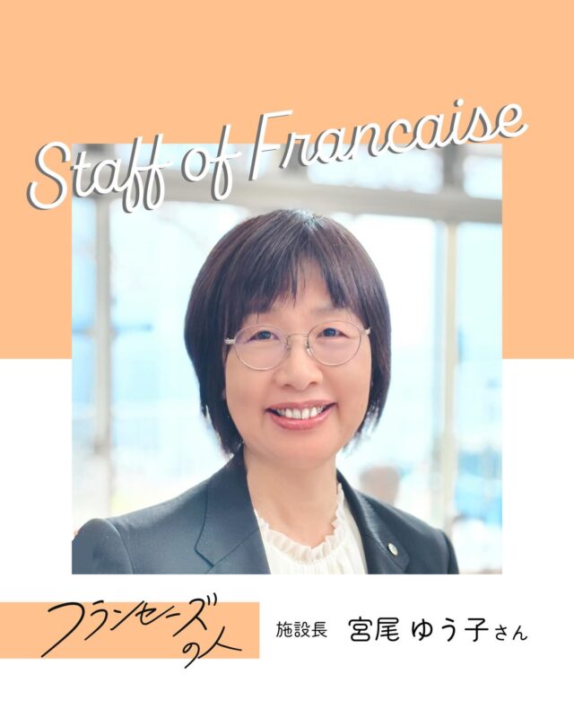 スタッフ紹介/フランセーズの人、
施設長の宮尾さん。
勤務歴19年の宮尾さんの志望動機は「他の介護
施設に比べ建物自体おしゃれな雰囲気があり、
働いている方も洗練されている」から。
施設長として新しいことにチャレンジする空気
づくりを大切にしている宮尾さんでした✨
#採用 #介護職 #老人ホーム #スタッフ紹介