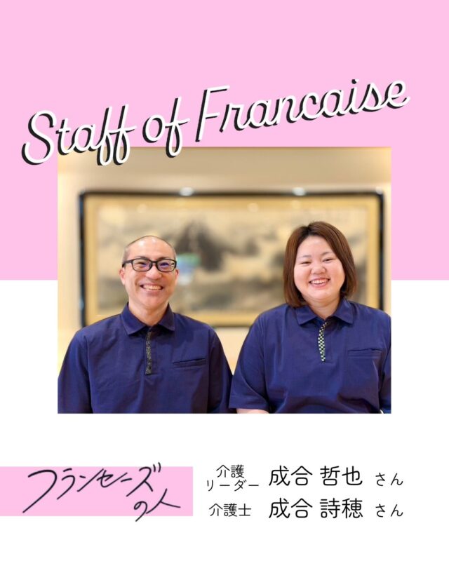 今回は初のご夫婦での出演！
勤務歴14年の成合哲也さんと13年の成合詩穂さん

哲也さんの志望動機は
「なかの施設のお宿コンセプトが斬新で面白そうだと感じたため」

詩穂さんの志望動機は
「見学に行った際の職員の方々の雰囲気が良かったから」

夫婦仲良く、フランセーズを盛り上げてくれる成合夫妻でした✨