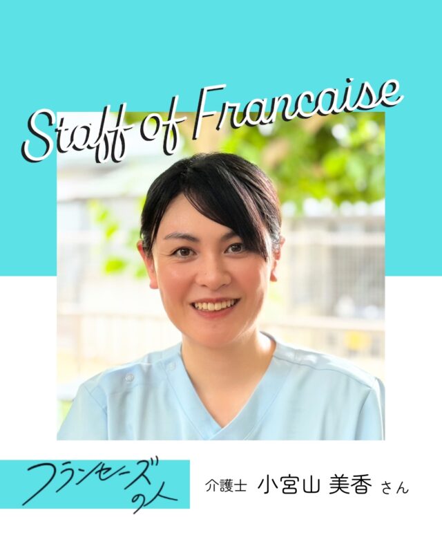 スタッフ紹介/フランセーズの人
介護士の小宮山さん

勤務歴14年の小宮山の志望動機は「妊娠、出産で一度退職したものの、何でも相談できた施設長の元にまた戻って働きたいと強く思ったから」

子育てと仕事を両立しながら、充実した毎日を送っている小宮山さんでした✨
